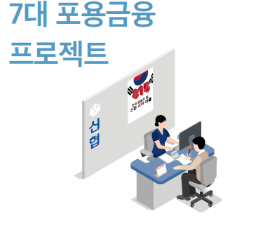 7대 포용금융 프로젝트