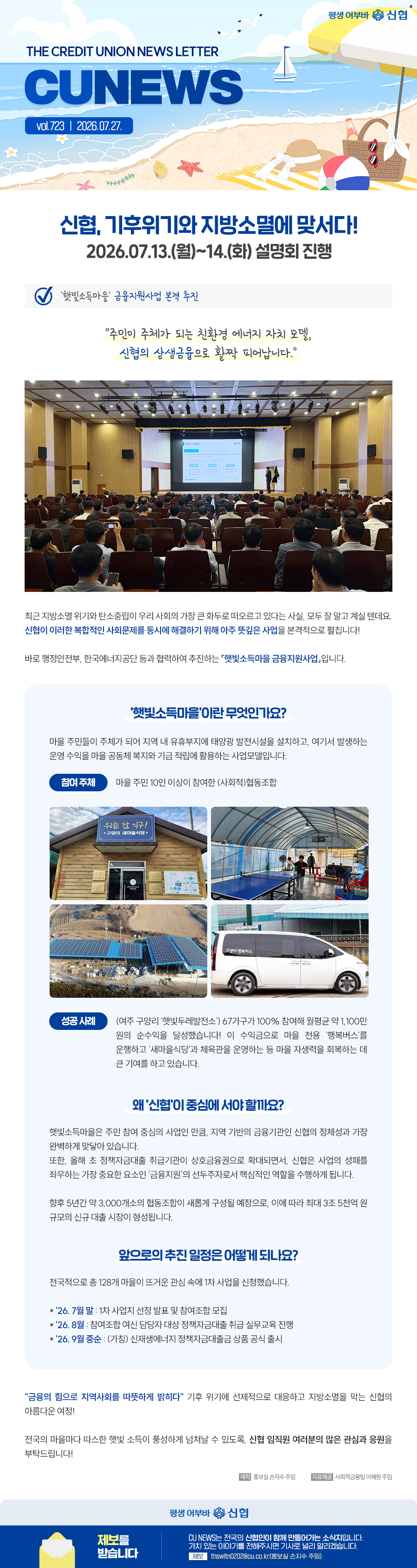 신협, 기후위기와 지방소멸에 맞서다! 햇빛소득마을 금융지원사업 본격 추진