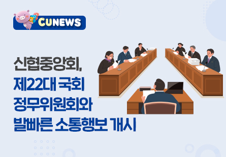 신협중앙회, 제22대 국회 정무위원회와 발빠른 소통행보 개시
