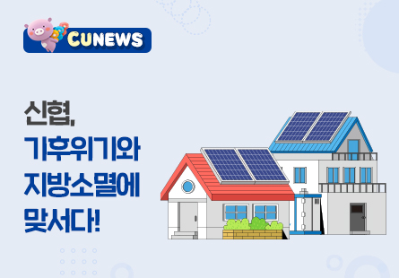 신협, 기후위기와 지방소멸에 맞서다! '햇빛소득마을' 금융지원사업 본격 추진