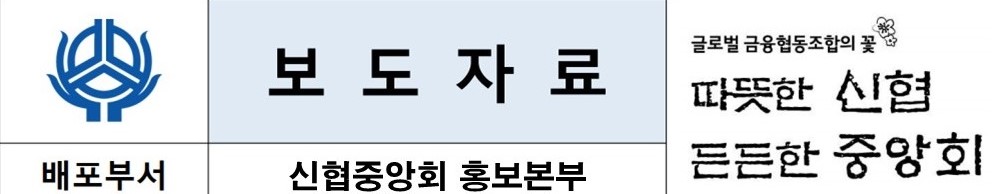 보도자료 글로벌 금융협동조합의 꽃 따뜻한 신협 든든한 중앙회 배포부서 신협중앙회 홍보본부