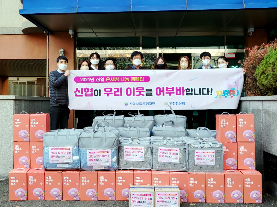 2021년 신협 온세상 나눔캠페인 신협이 우리 이웃을 어부바합니다  신협사회공헌재단 인천항신협