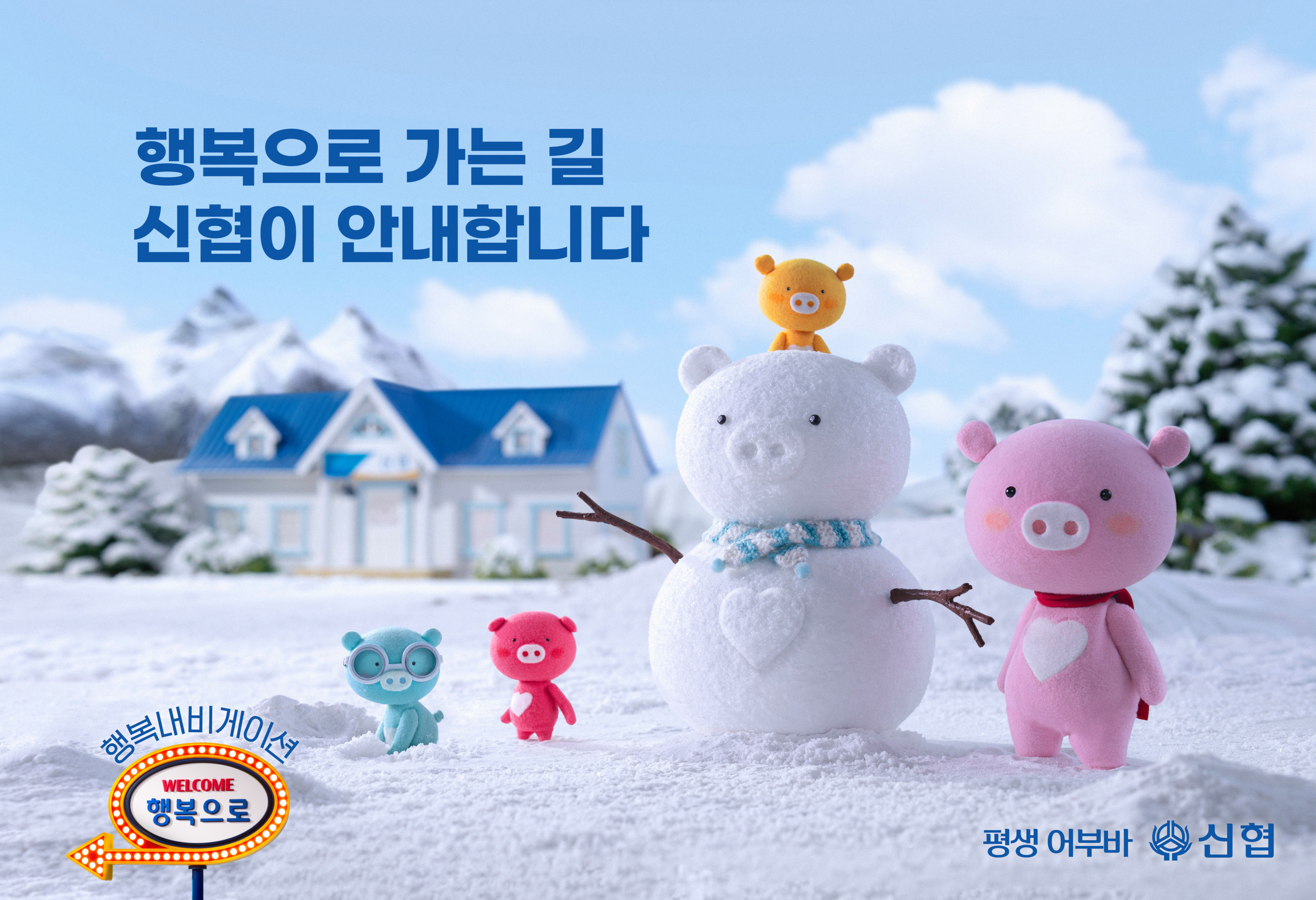 행복으로 가는길 신협이 안내합니다. 행복내비게이션 WELCOME 행복으로.  평생어부바 신협