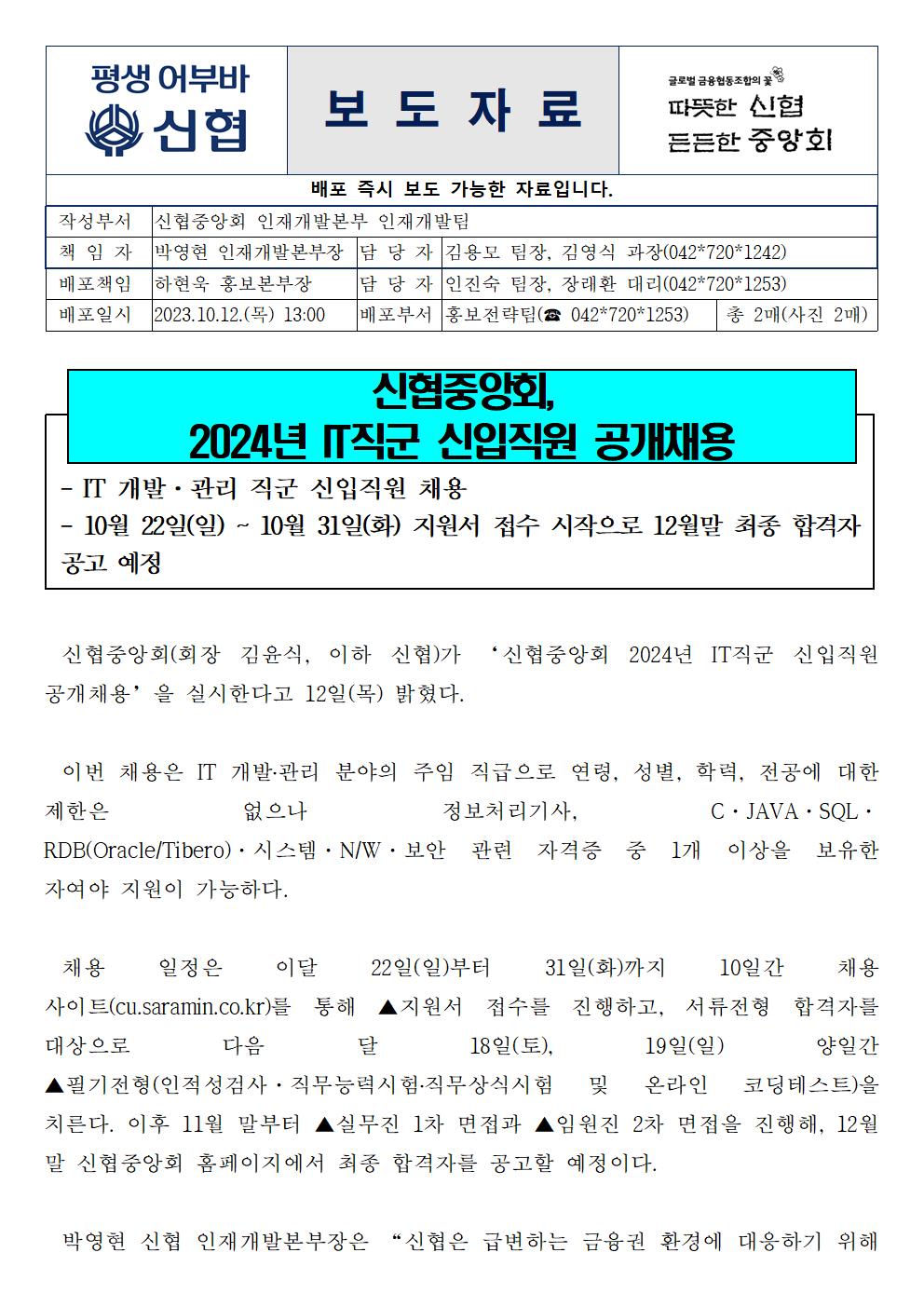 글로벌 금융협동조합의 꽃따뜻한 신협 든든한 중앙회 평생어부바 신협, 보도자료 신협중앙회,2024년 IT직군 신입직원 공개채용자세한 내용은 [신협 보도자료] 신협중앙회, 2024년 IT직군 신입직원 공개채용.pdf 의 1페이지 참조