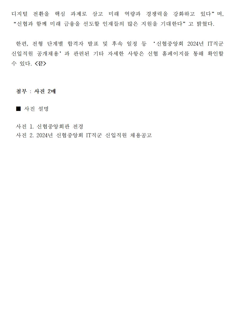 글로벌 금융협동조합의 꽃따뜻한 신협 든든한 중앙회 평생어부바 신협, 보도자료 신협중앙회,2024년 IT직군 신입직원 공개채용자세한 내용은 [신협 보도자료] 신협중앙회, 2024년 IT직군 신입직원 공개채용.pdf 의 1페이지 참조