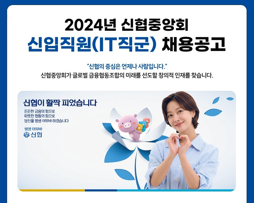 2024년 신협중앙회신입직원(IT직군)채용 공고, 신협의중심은 언제나 사람입니다.신협중앙회가 글로벌 금융협동조합의미래를 선도할 창의적 인재를찾습니다. 신협이 활짝 피었습니다.든든한 금융의 힘으로 따뜻한 협동의힘으로 당신을 평생 어부바하겠습니다. 평생 어부바 신협