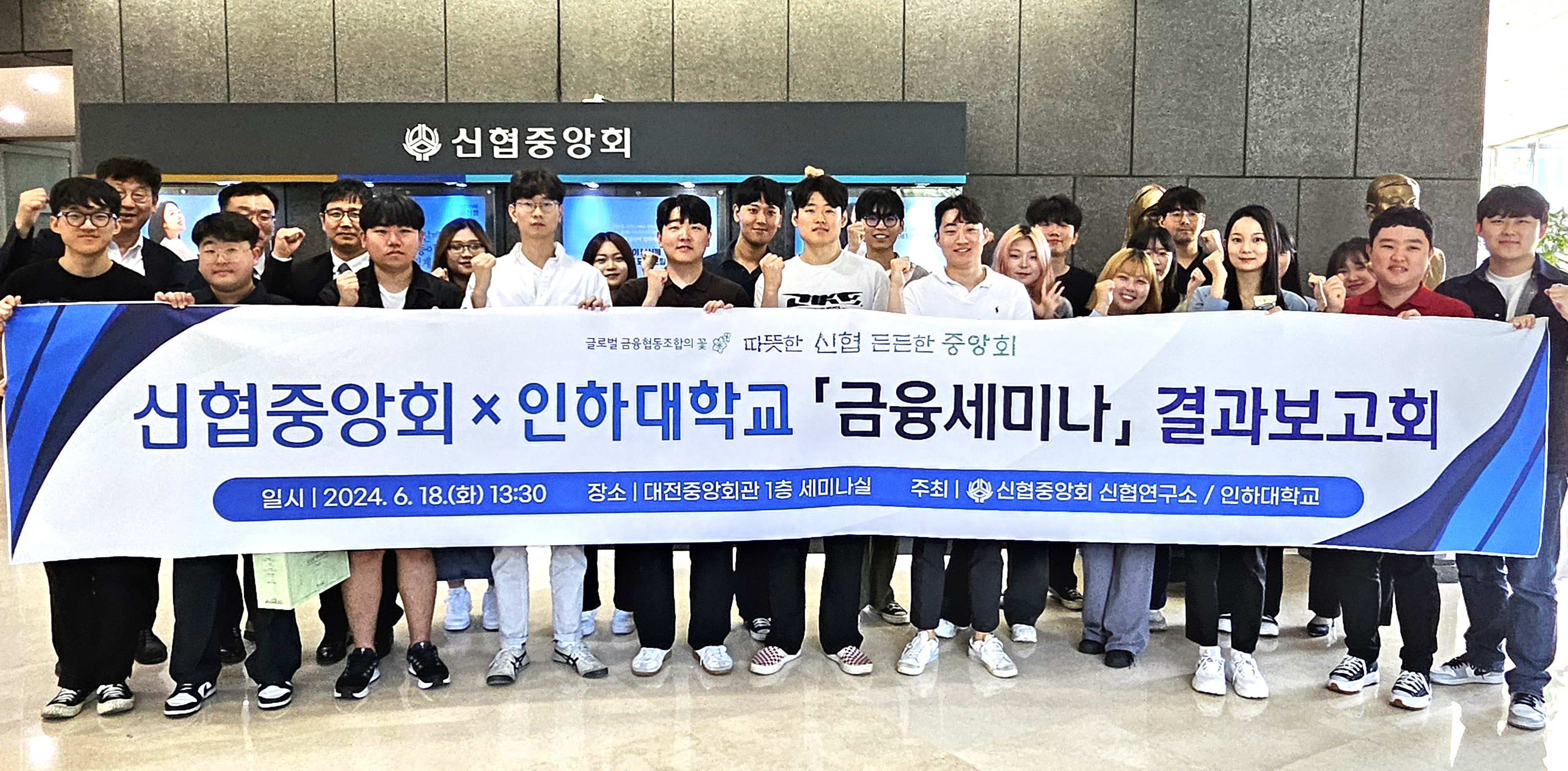 사진. 18일(화) 신협중앙회 금융세미나 결과보고회에 참석한 인하대학교 학생들이 단체사진을 찍고 있다. 