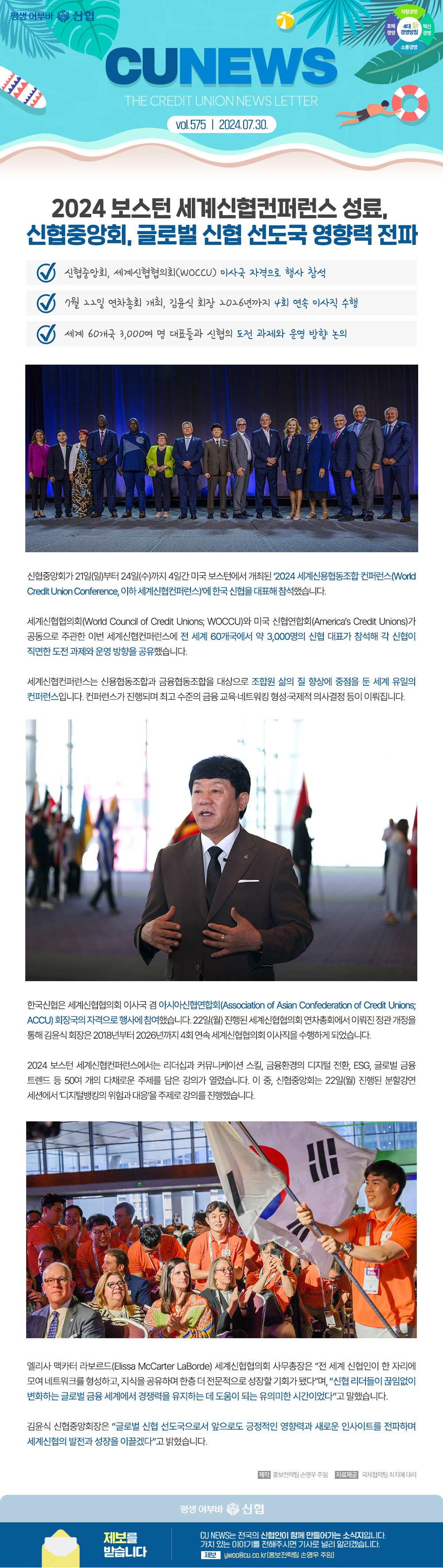 CU NEWS Vol.575. 2024.07.30 | 2024 보스턴 세계신협컨퍼런스 성료, 신협중앙회, 글로벌 신협 선도국 영향력 전파 상세 내용 하단 참조