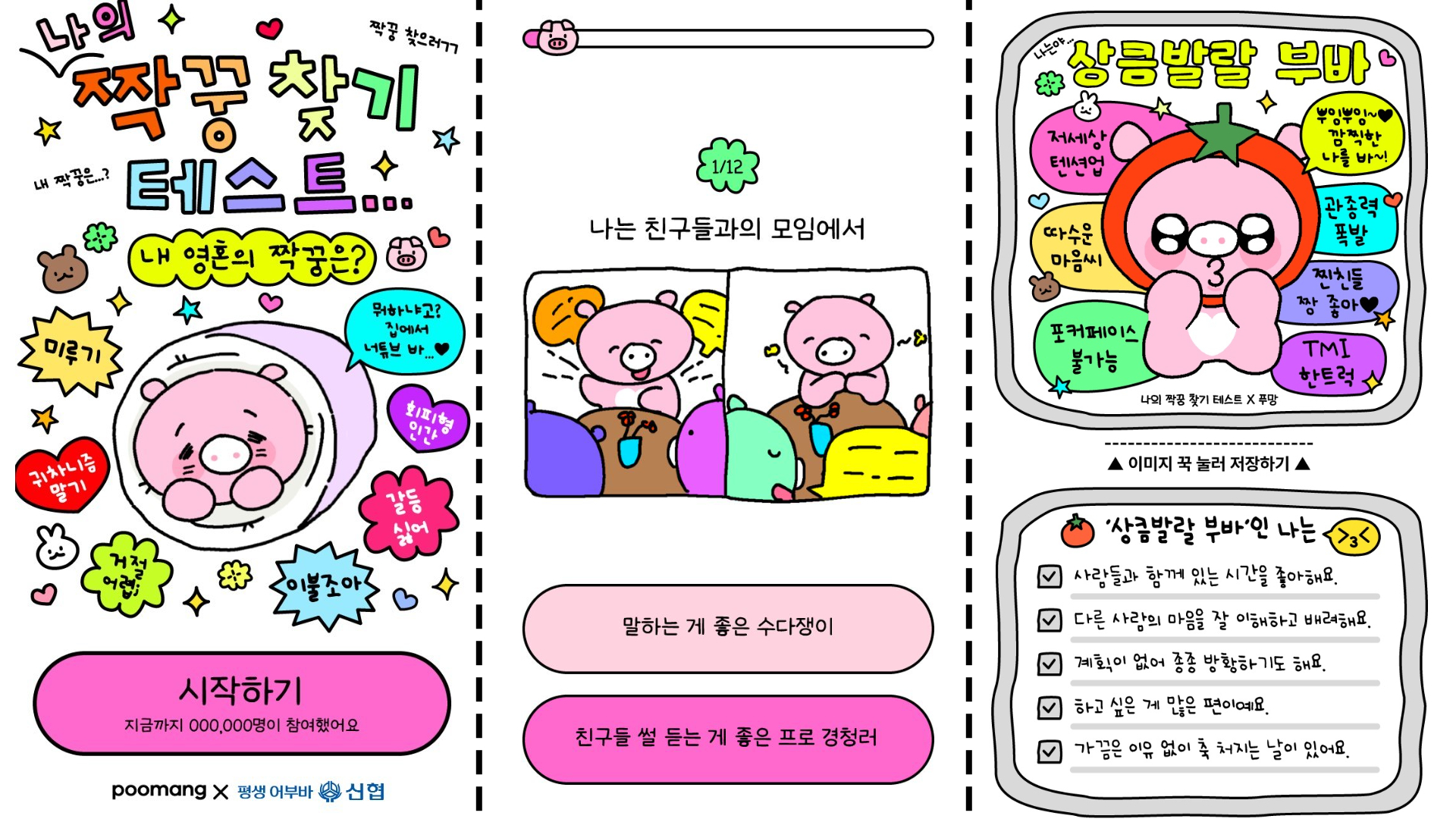 신협 어부바 심리테스트 ‘나의 짝꿍 찾기 테스트’ 