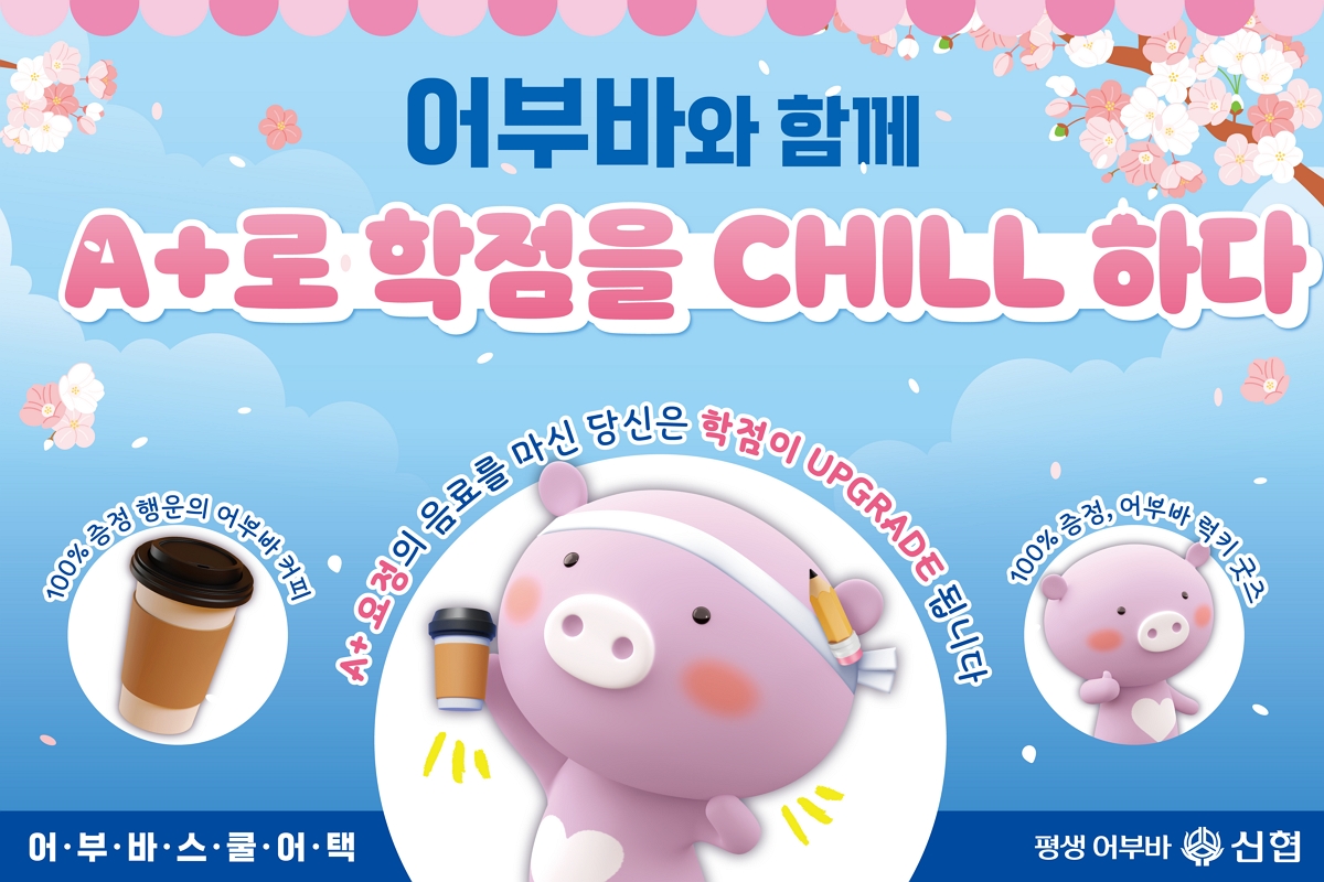 신협 ‘어부바 스쿨어택’ 홍보 이미지