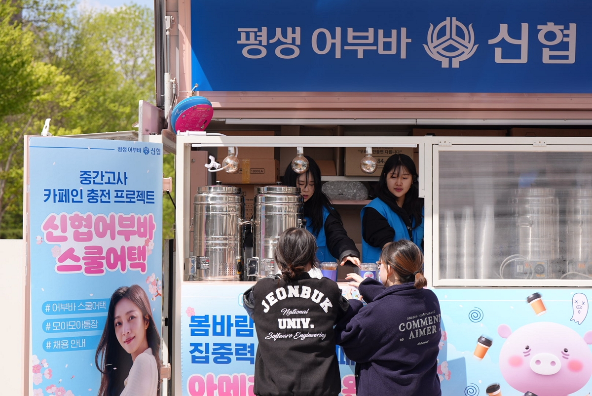 신협 ‘어부바 스쿨어택’ 현장 커피트럭 운영 사진