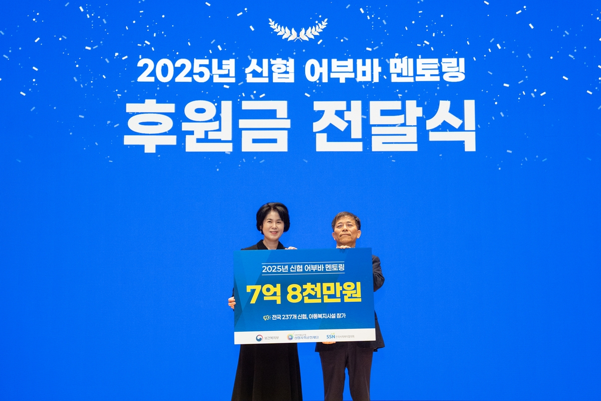 16일(수) 대전 신협중앙회 대강당에서 ‘2025년 신협 어부바 멘토링 후원금’ 전달식이 진행되었다 (왼쪽부터 신협사회공헌재단 박규희 부문장, 한국사회복지협의회 조남권 사무총장)