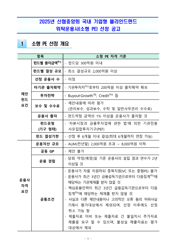 2025년 신협중앙회 국내 기업형 블라인드펀드 위탁운용사(중형PE) 선정 공고 상세 내용은 첨부파일 참조