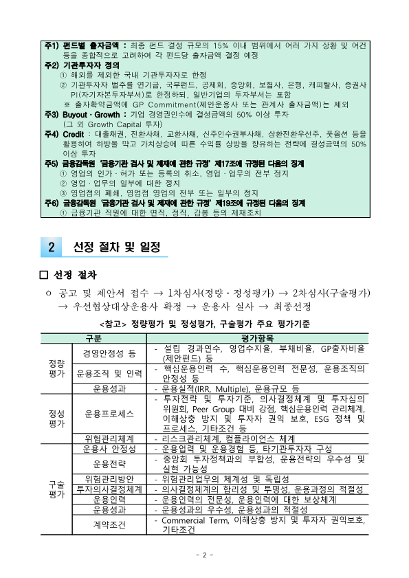 2025년 신협중앙회 국내 기업형 블라인드펀드 위탁운용사(중형PE) 선정 공고 상세 내용은 첨부파일 참조