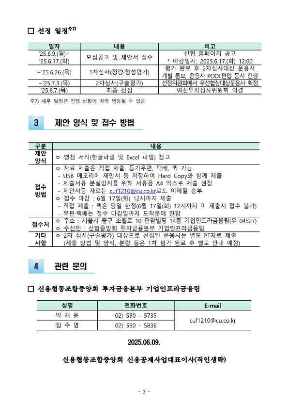 2025년 신협중앙회 국내 기업형 블라인드펀드 위탁운용사(중형PE) 선정 공고 상세 내용은 첨부파일 참조
