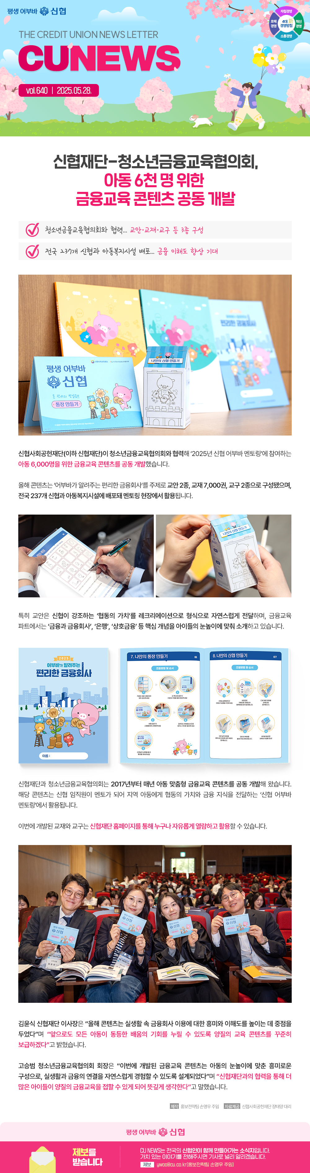 신협재단-청소년금융교육협의회, 아동 6천 명 위한 금융교육 콘텐츠 공동 개발 