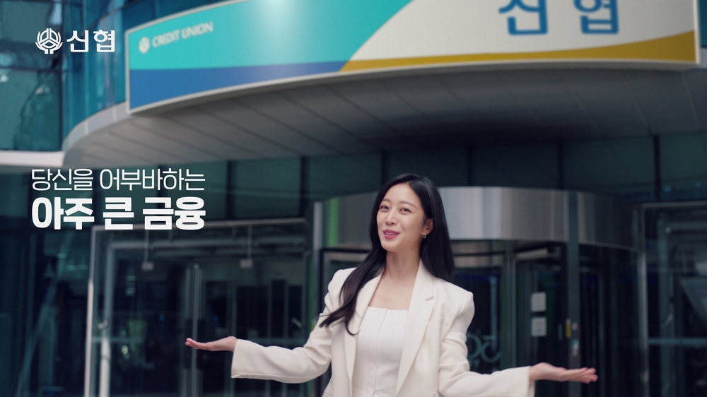 배우 조보아가 신협의 글로벌 금융 메시지를 전달하고 있다.