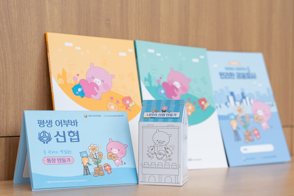 사진 2. 신협재단과 청소년금융교육협의회가 공동 개발한 ‘2025년 신협 어부바 멘토링 금융교육 콘텐츠’
