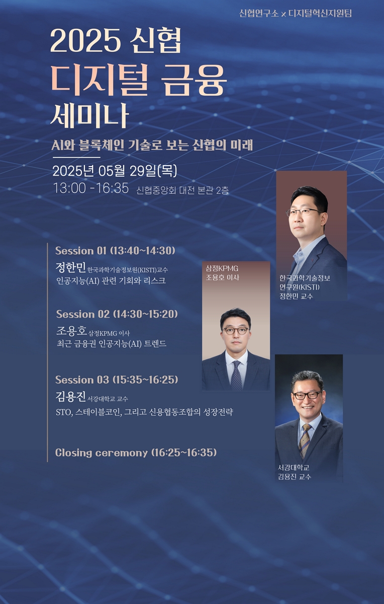 사진 1 2025년 신협 디지털금융 세미나 행사 소개 포스터