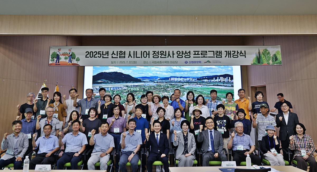 신협은 7월 22일(화), 국립세종수목원과 함께 ‘신협 시니어 정원사 양성 프로그램’ 개강식을 개최했다.