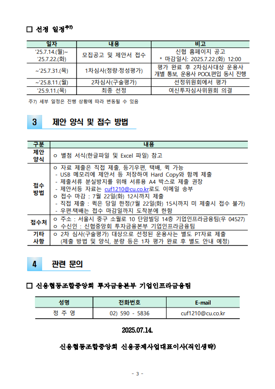 2025년 신협중앙회 국내 기업형 블라인드펀드 위탁운용사(중형PE) 선정 공고 상세 내용은 첨부파일 참조