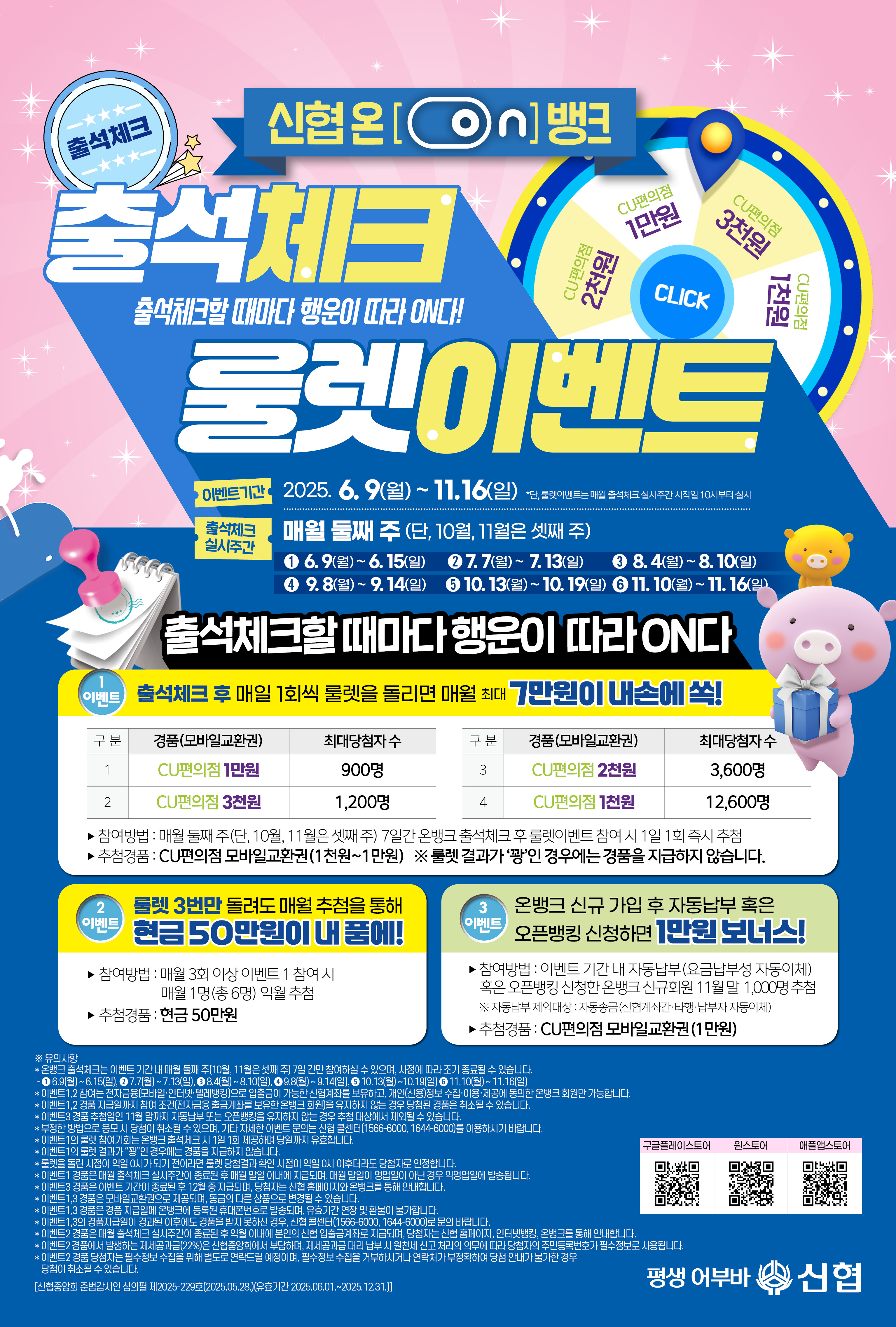 출석체크할 때마다 행운이 따라 on다! 신협온[on]뱅크 출석체크 룰렛 이벤트! 상세 내용은 첨부파일 참조”