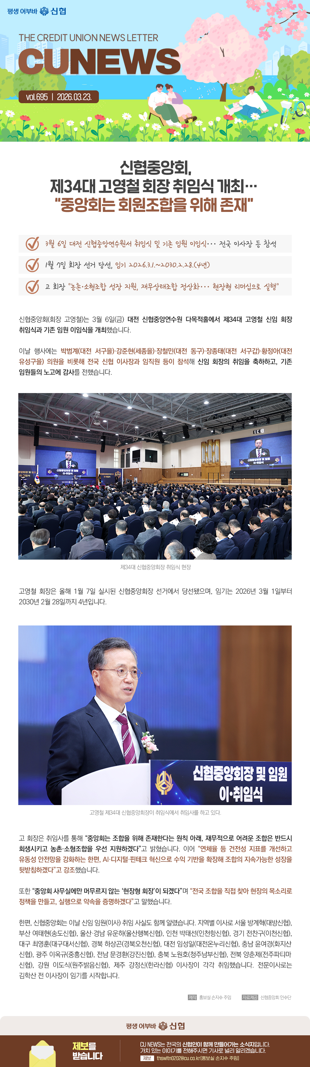 신협중앙회, 제34대 고영철 회장 취임식 개최...중앙회는 회원조합을 위해 존재