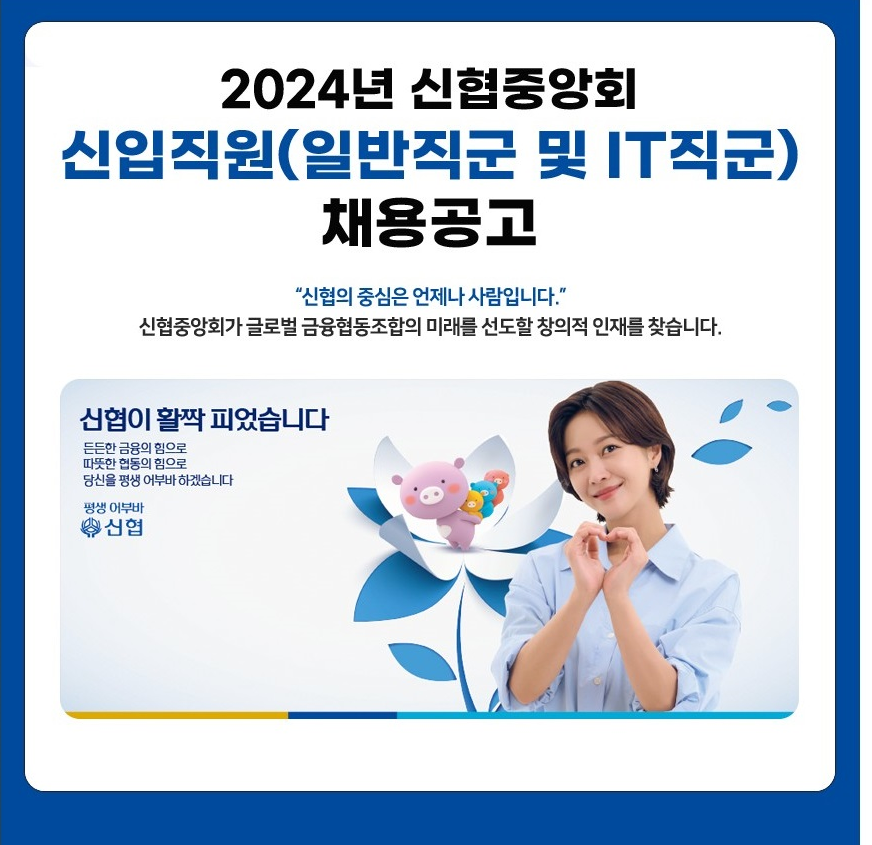 신협중앙회, 2024년 신입직원 공개채용 실시 3 이미지