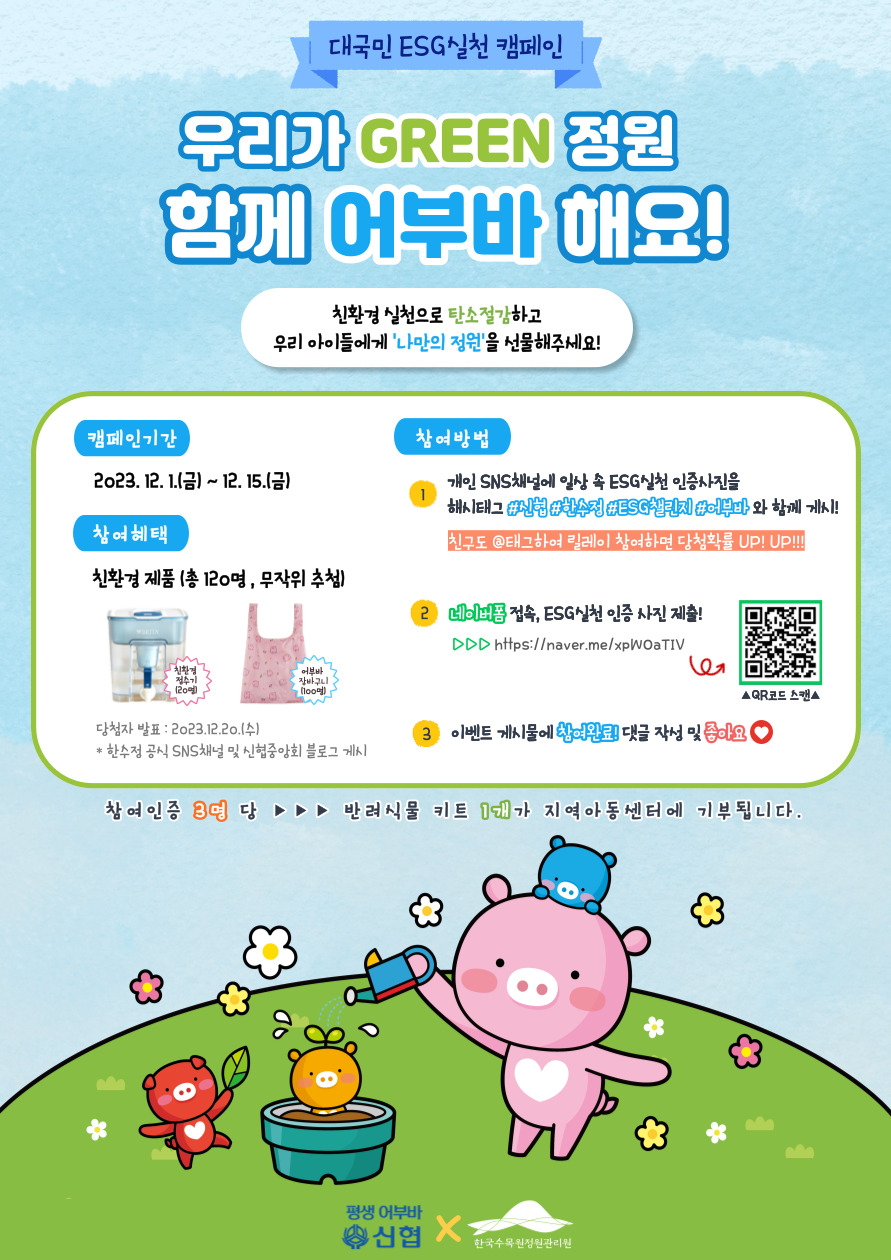 신협-한국수목원정원관리원, 대국민 ESG 실천 캠페인 실시 2 이미지